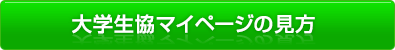 大学生協マイページの見方
