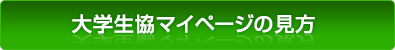 大学生協マイページの見方